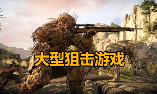 大型狙击游戏