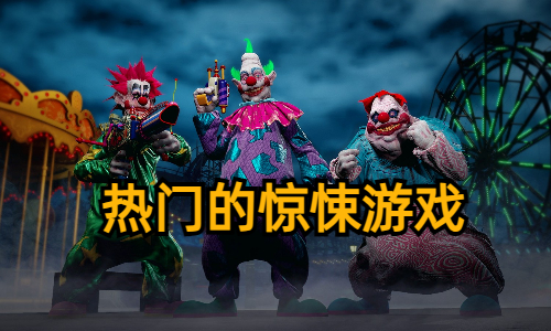 热门的惊悚游戏