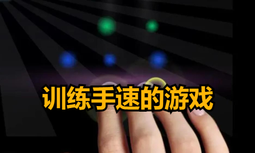 训练手速的游戏