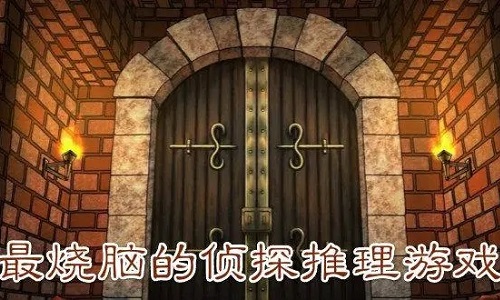 好玩的推理类游戏