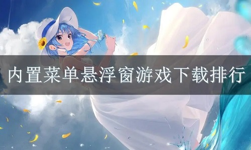 内置MOD悬浮窗菜单游戏大全