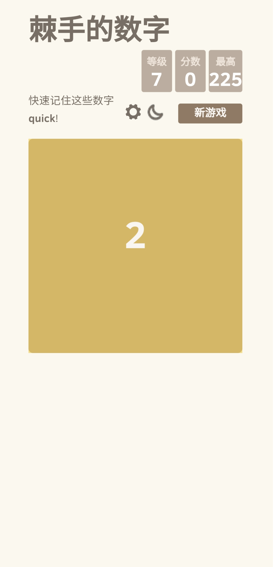 棘手的数字游戏(1)