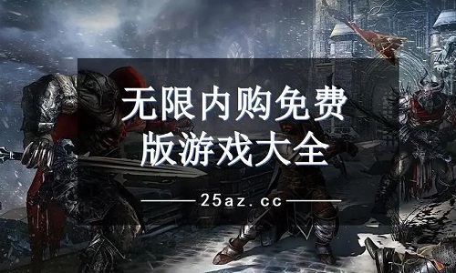 内购版游戏大全内购无限版