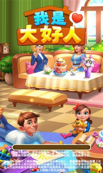 我是大好人(1)