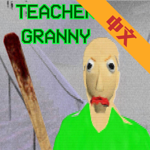 巴迪老师重制版