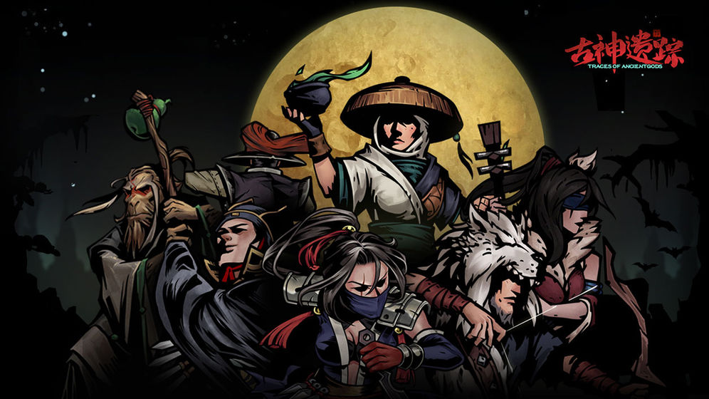 古神遗踪官网版(1)