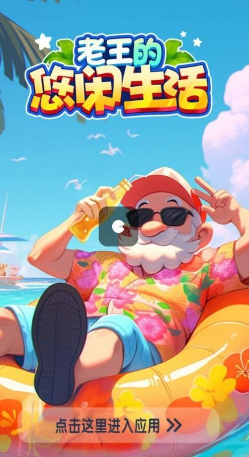 老王的悠闲生活(2)