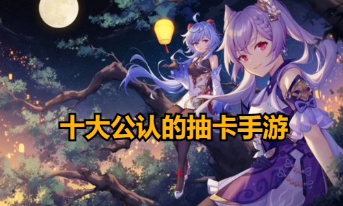 十大公认的抽卡手游