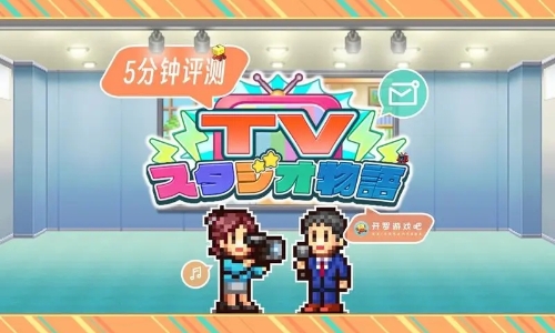 开拍电视制作物语