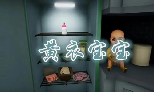 黄衣宝宝版本大全