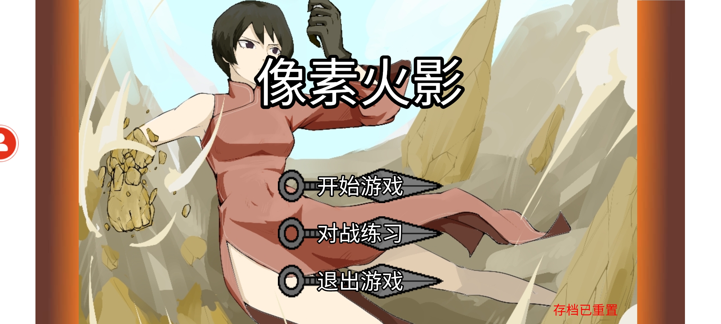 像素火影三船完全版(3)