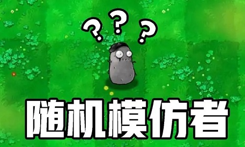 随机模仿者植物大战僵尸