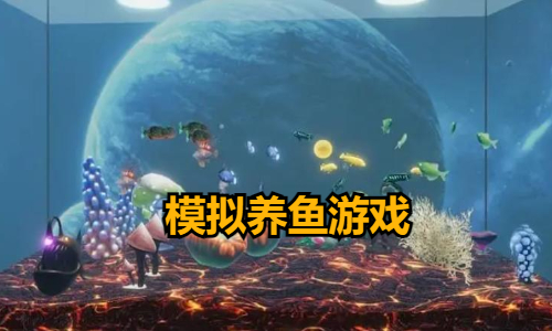 模拟养鱼游戏