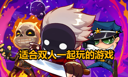 适合双人一起玩的游戏