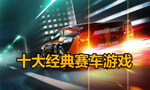 十大经典赛车游戏