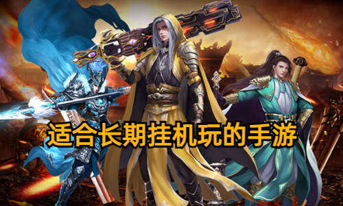适合长期挂机玩的手游