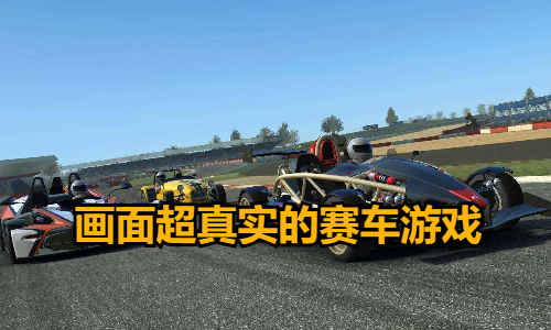 画面超真实的赛车游戏