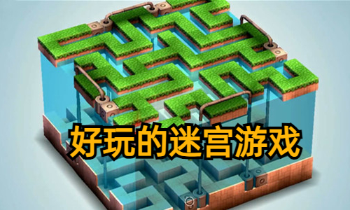 好玩的迷宫游戏