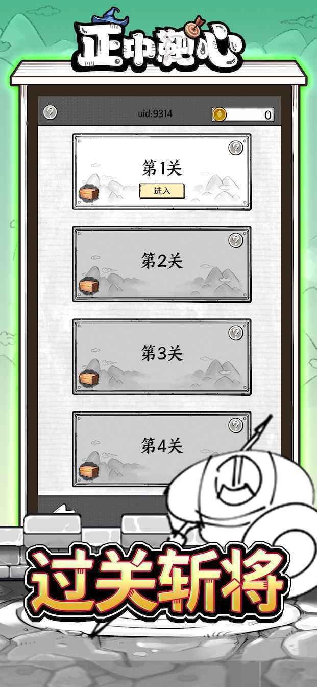 正中靶心单机版(2)