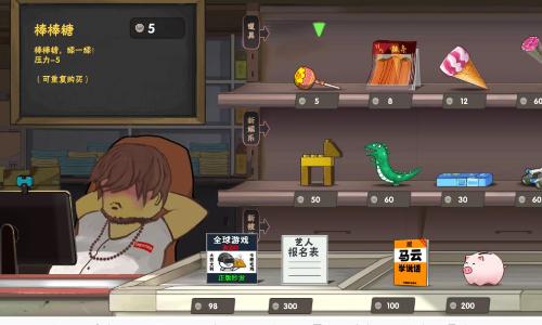 小卖部经营游戏