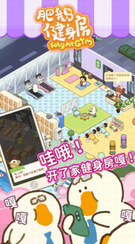 肥鹅健身房单机(2)