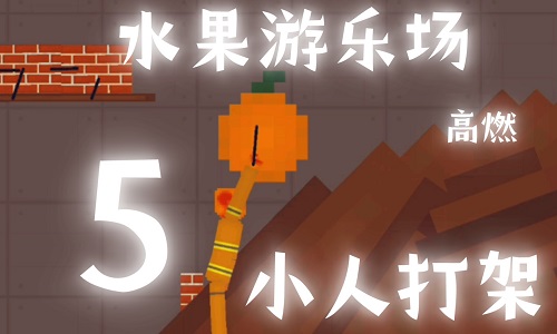 水果游乐场
