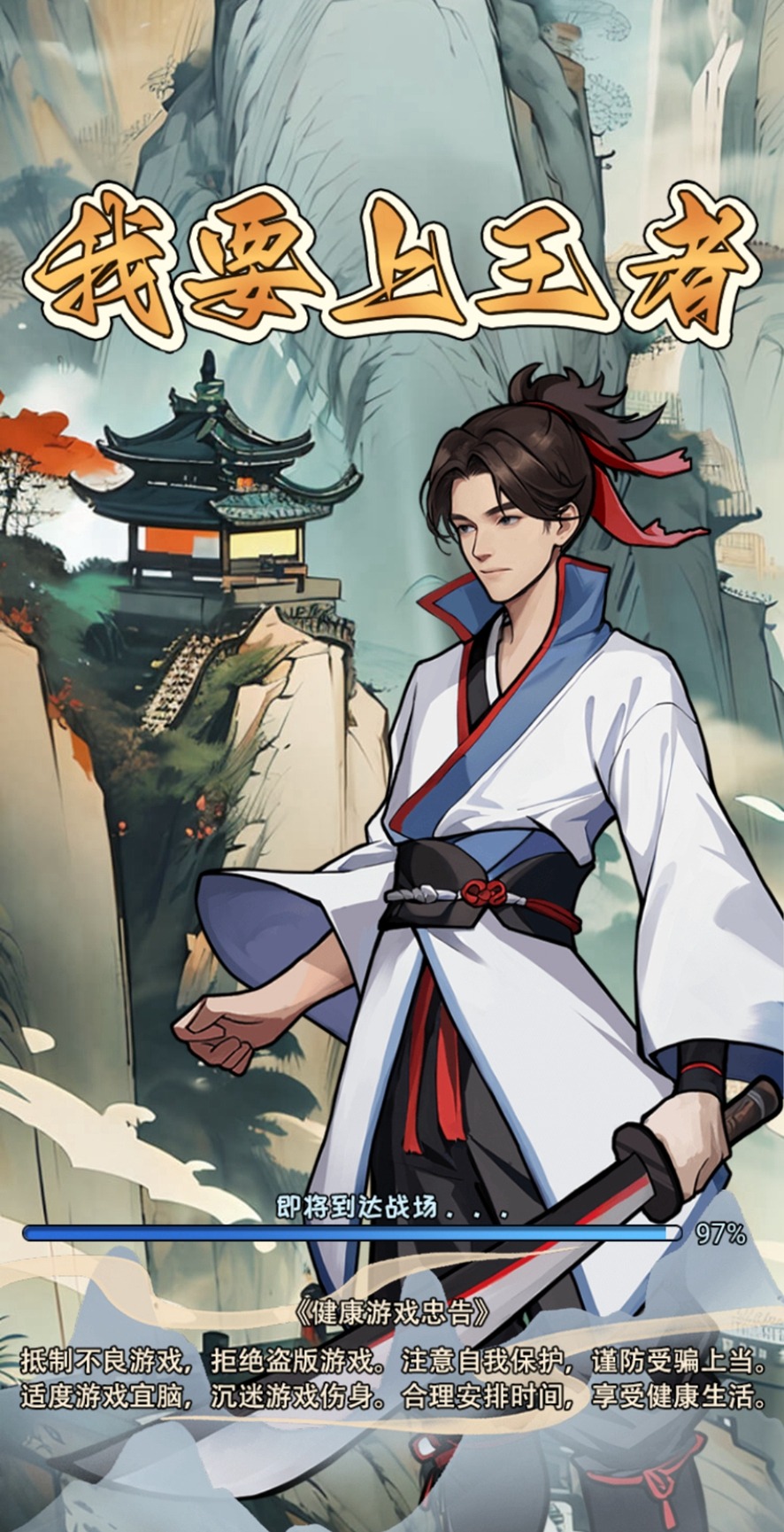 我要上王者免广告(1)