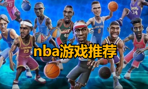 nba游戏推荐