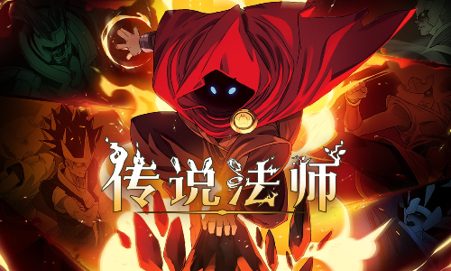 传说法师