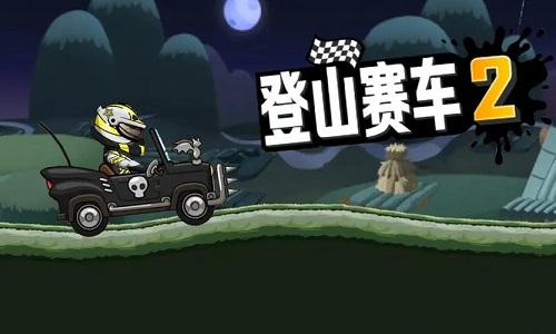 登山赛车2内购版不用登录