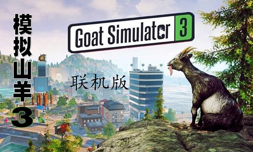 模拟山羊3联机版