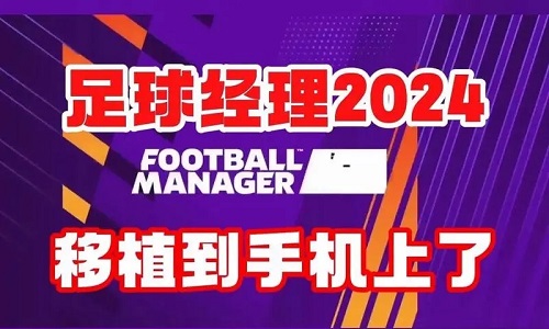 足球经理2024手机版