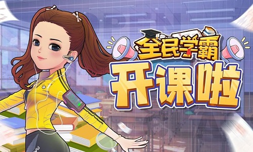 全民学霸小游戏