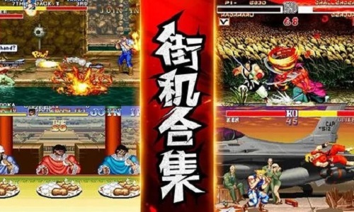 街机游戏合集手机版免费