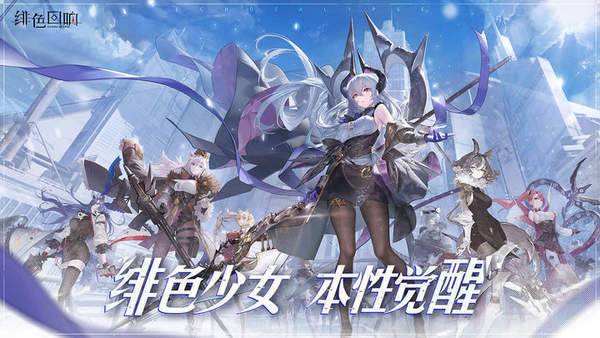 绯色回响手游国际服(1)