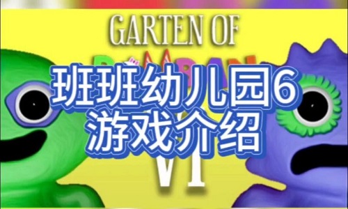 班班幼儿园6官方版游戏大全
