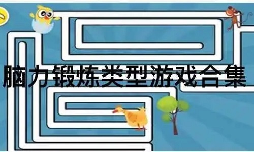 锻炼脑力的游戏合集