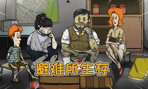 60秒避难所中文版游戏大全