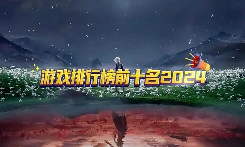 手游排行榜2024前十名游戏