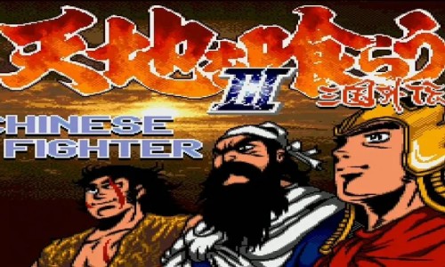 吞食天地系列游戏合集