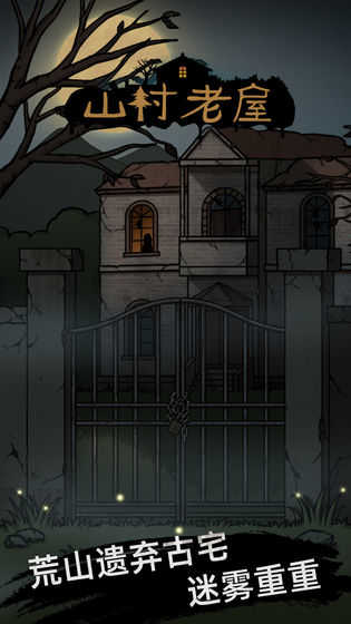 山村老屋免广告(1)