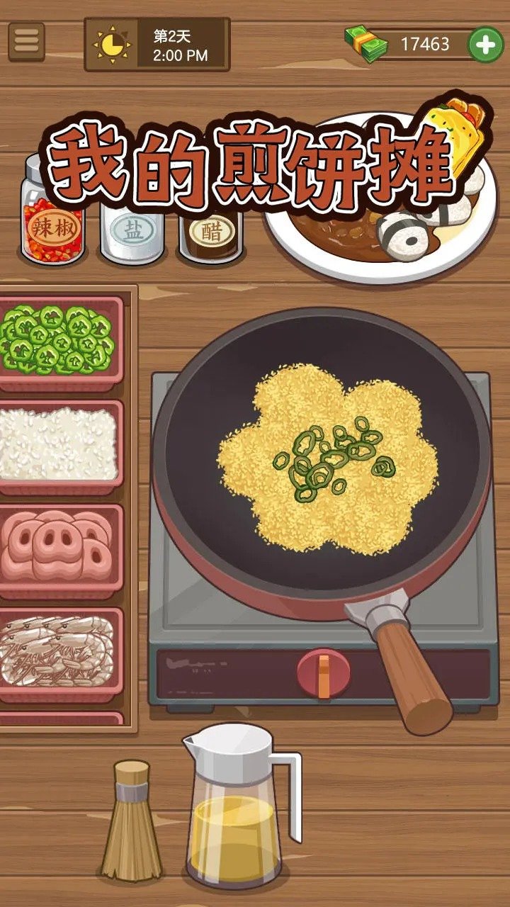 我的煎饼摊无广告(3)