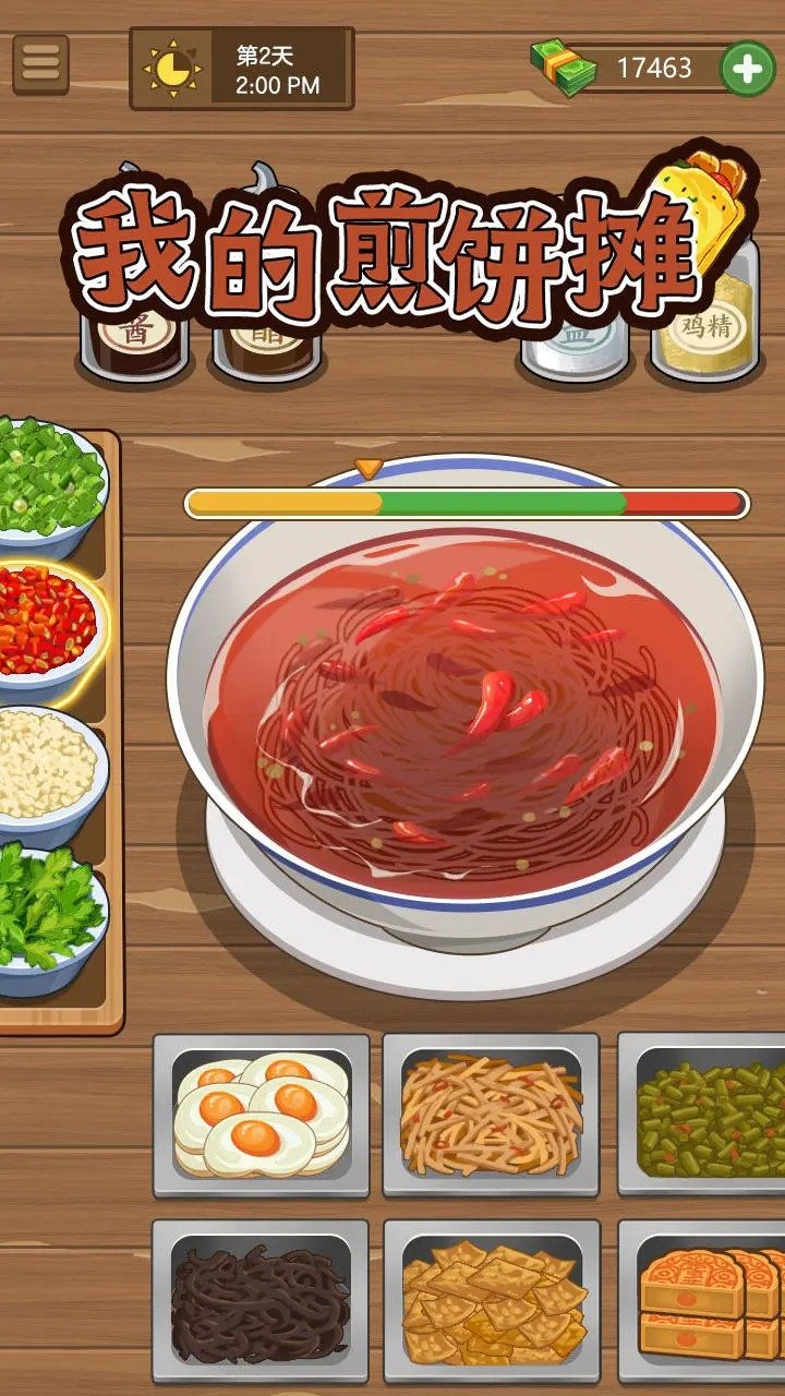 我的煎饼摊无广告(1)