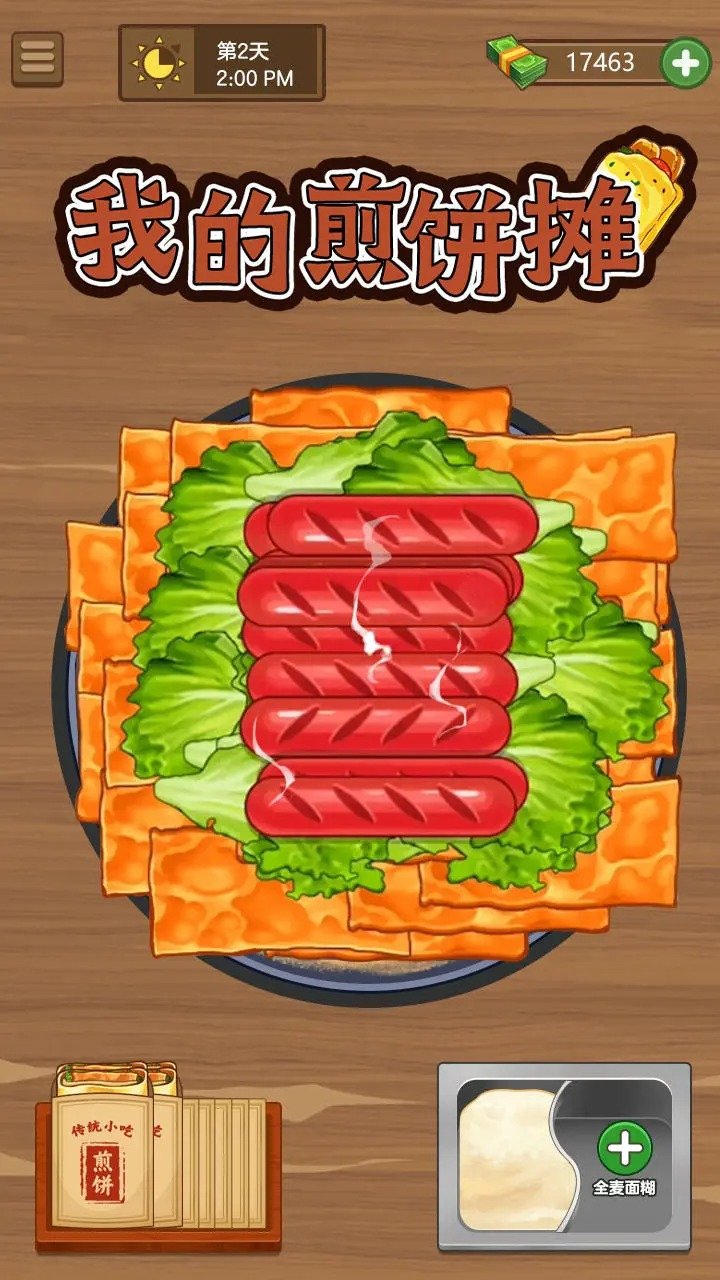 我的煎饼摊无广告(2)