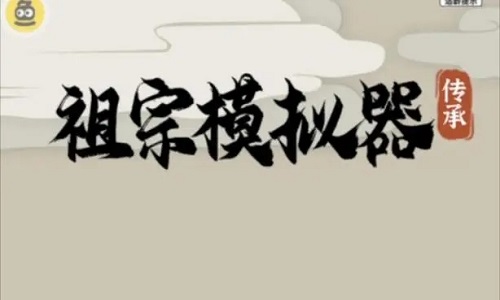 祖宗模拟器传承游戏