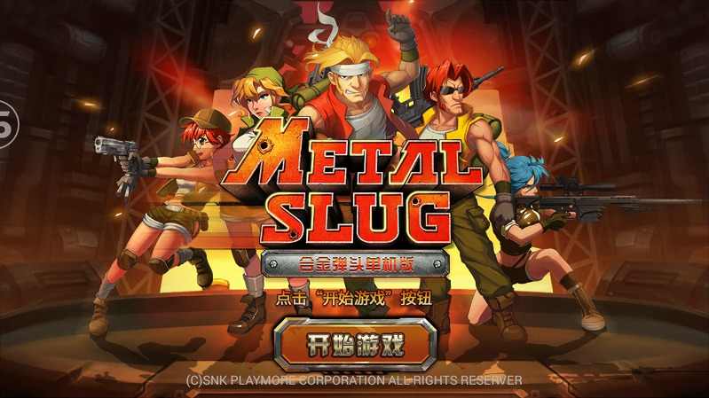 合金弹头单机版(1)