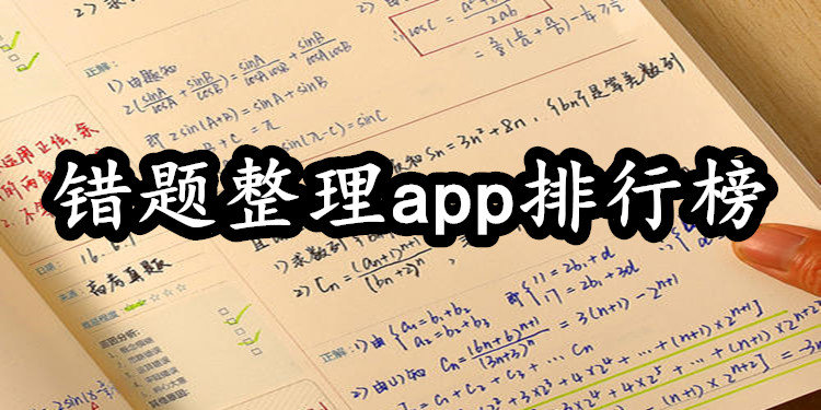错题整理app排行榜
