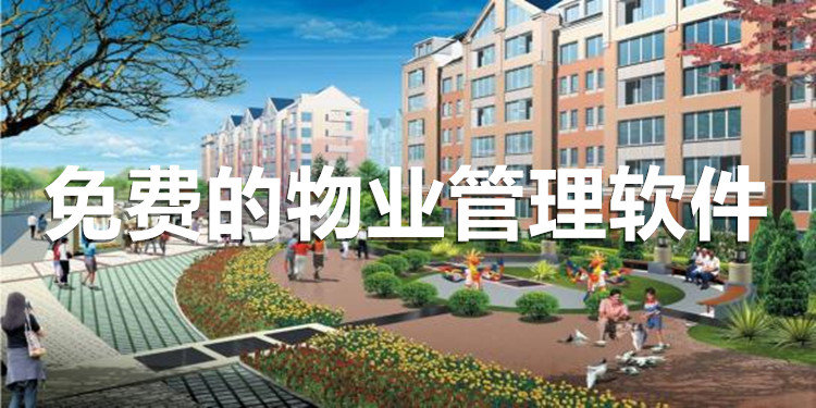 免费的物业管理软件