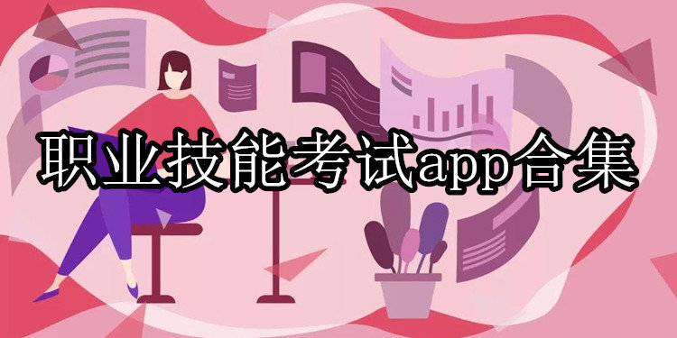 职业技能考试app合集