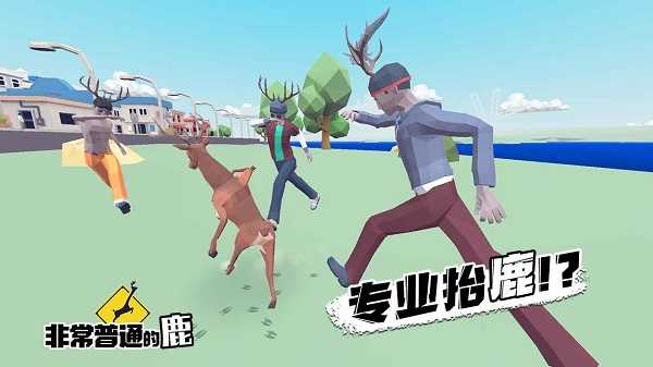 非常普通的鹿正版手游(3)